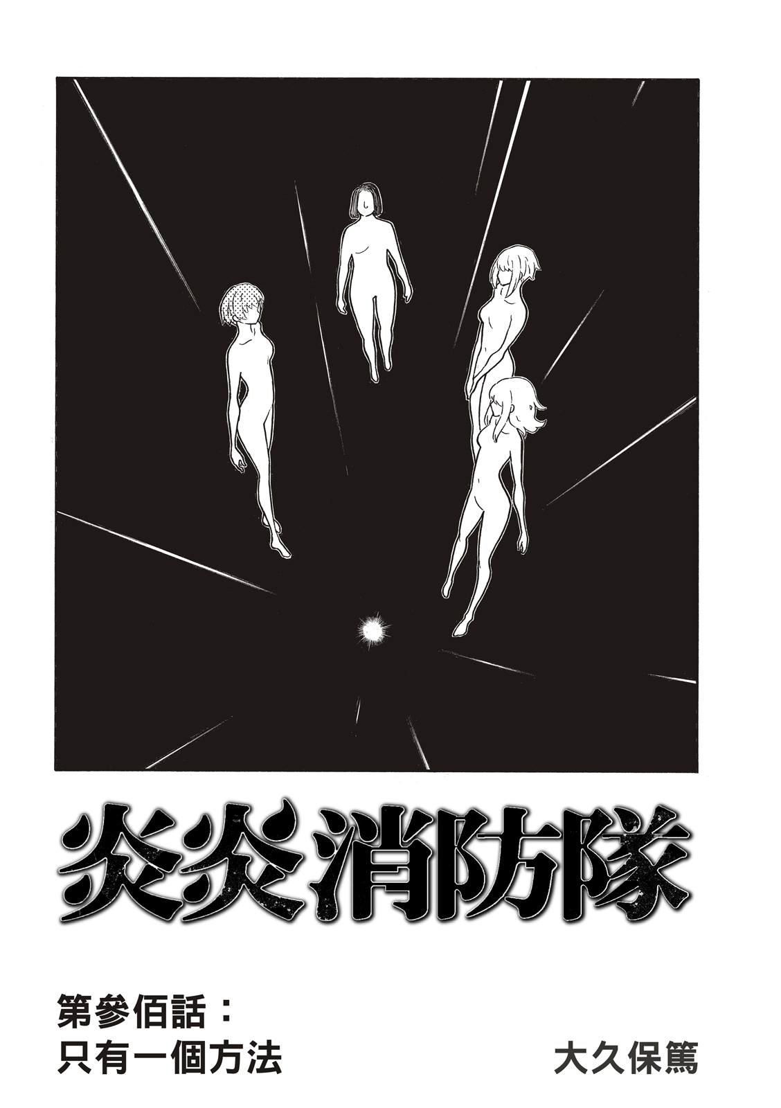 《炎炎之消防队》漫画最新章节第300话 试看版免费下拉式在线观看章节第【2】张图片