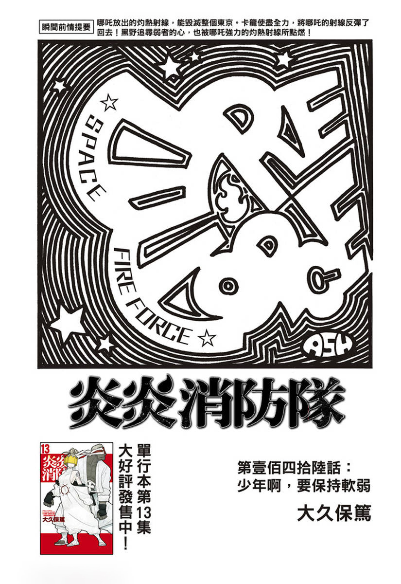 《炎炎之消防队》漫画最新章节第146话 少年啊，要保持软弱免费下拉式在线观看章节第【1】张图片