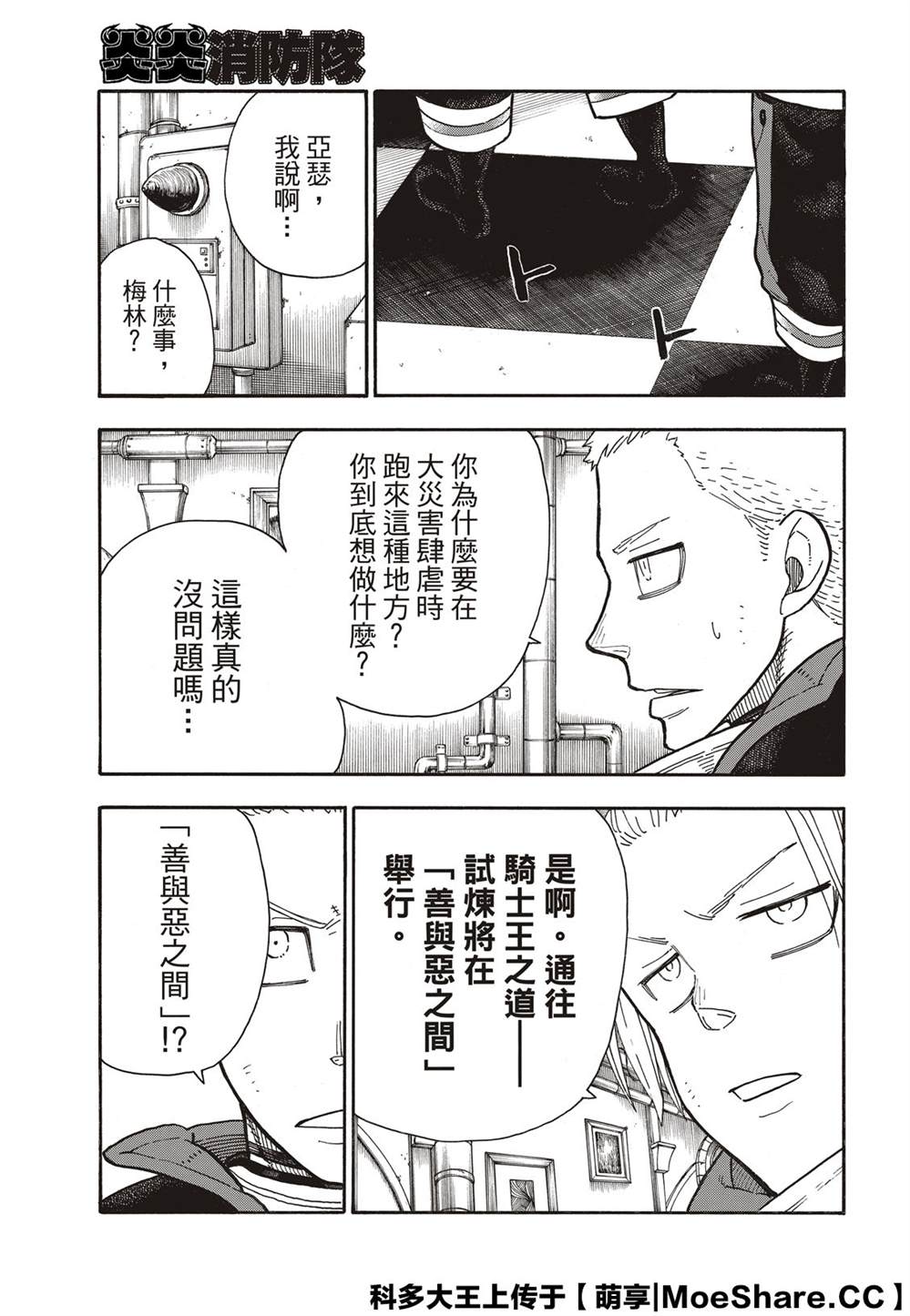 《炎炎之消防队》漫画最新章节第258话 拯救世界的试炼免费下拉式在线观看章节第【5】张图片