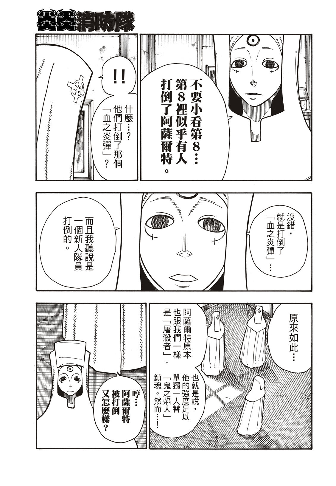 《炎炎之消防队》漫画最新章节第180话 屠杀者免费下拉式在线观看章节第【18】张图片