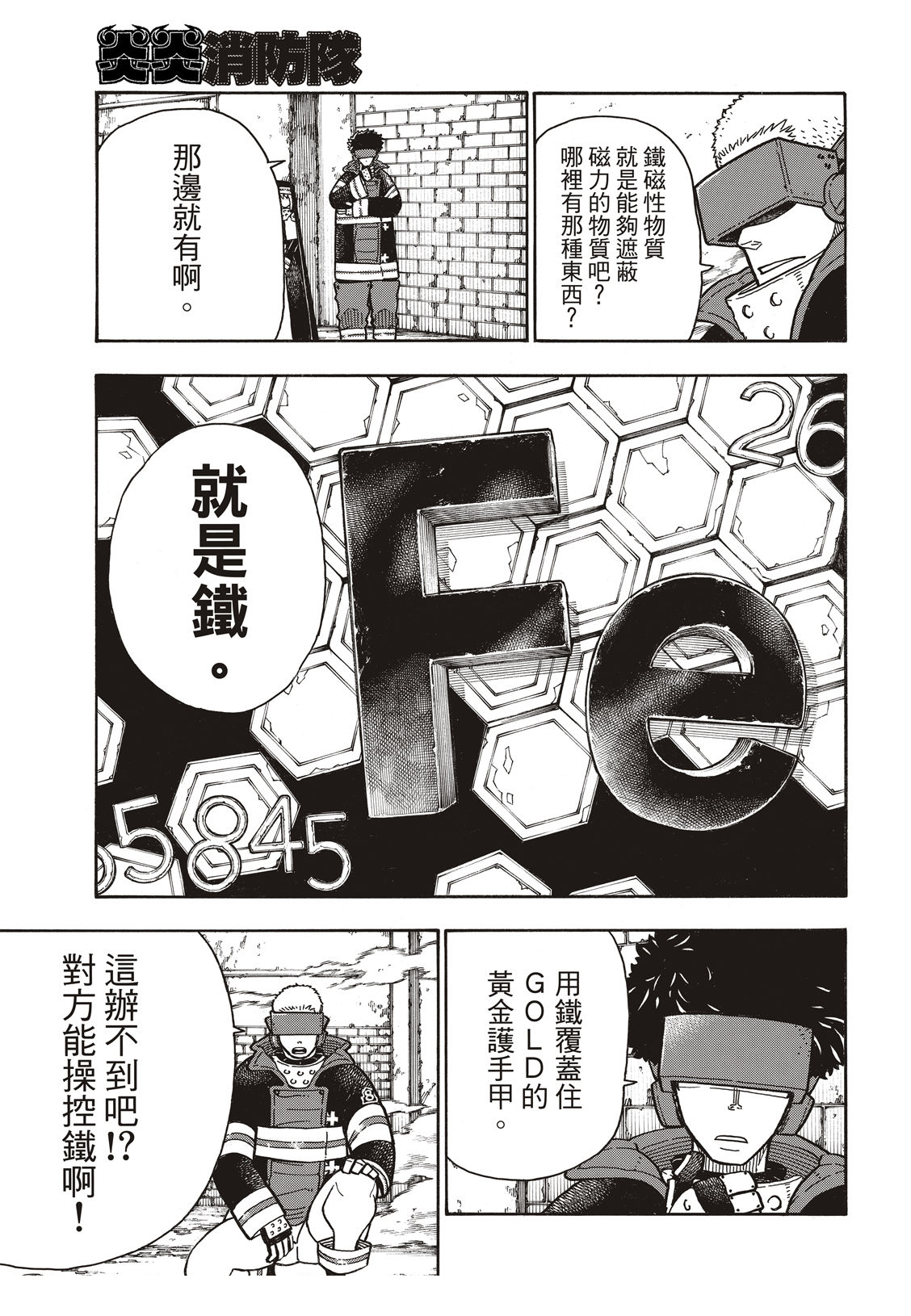 《炎炎之消防队》漫画最新章节第185话 实验战斗免费下拉式在线观看章节第【4】张图片