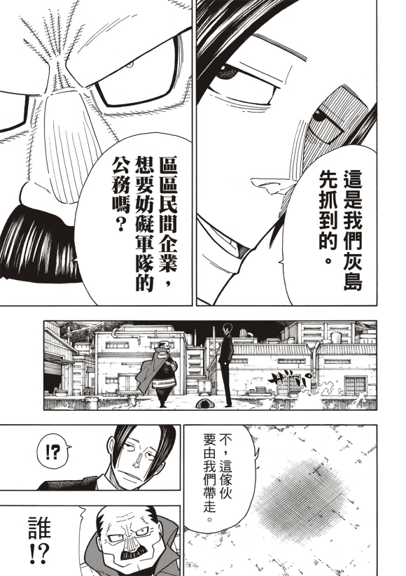 《炎炎之消防队》漫画最新章节第212话 协调免费下拉式在线观看章节第【17】张图片