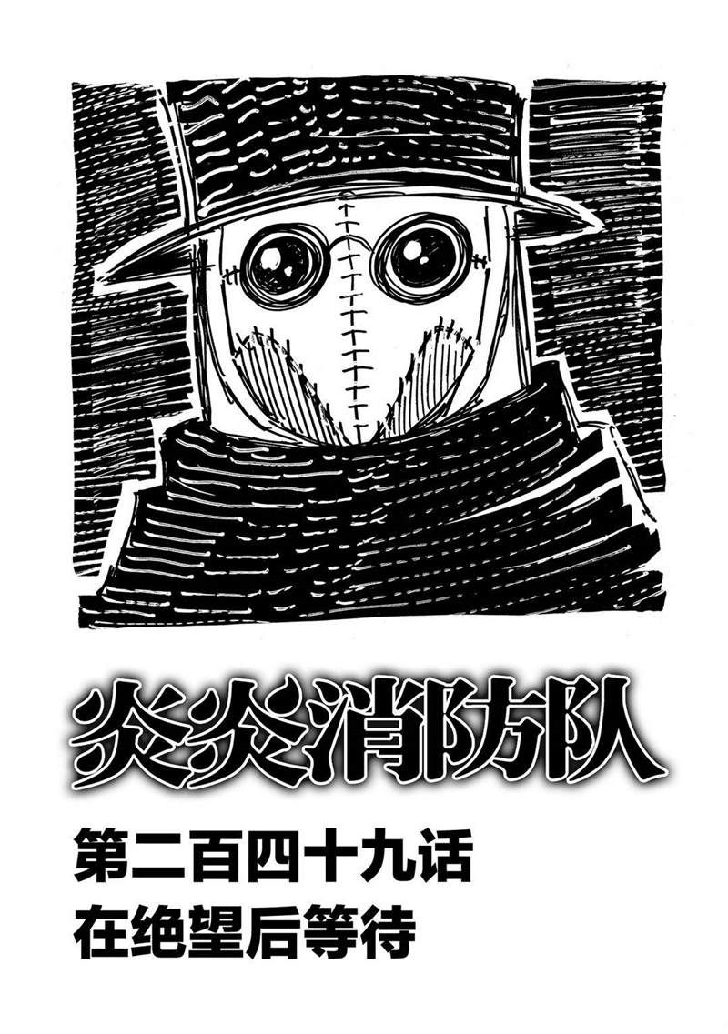 《炎炎之消防队》漫画最新章节第249话免费下拉式在线观看章节第【1】张图片