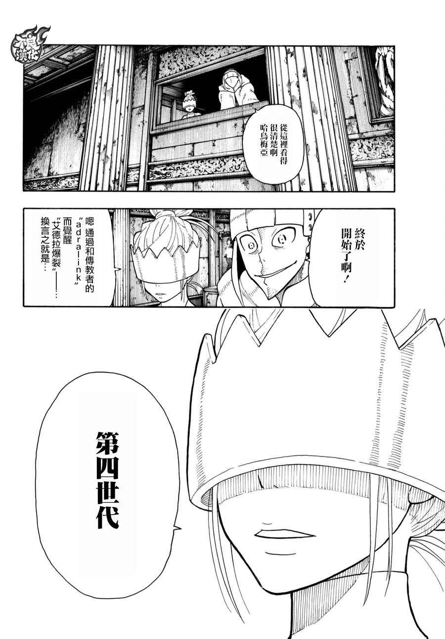 《炎炎之消防队》漫画最新章节第83话 第四世代免费下拉式在线观看章节第【4】张图片