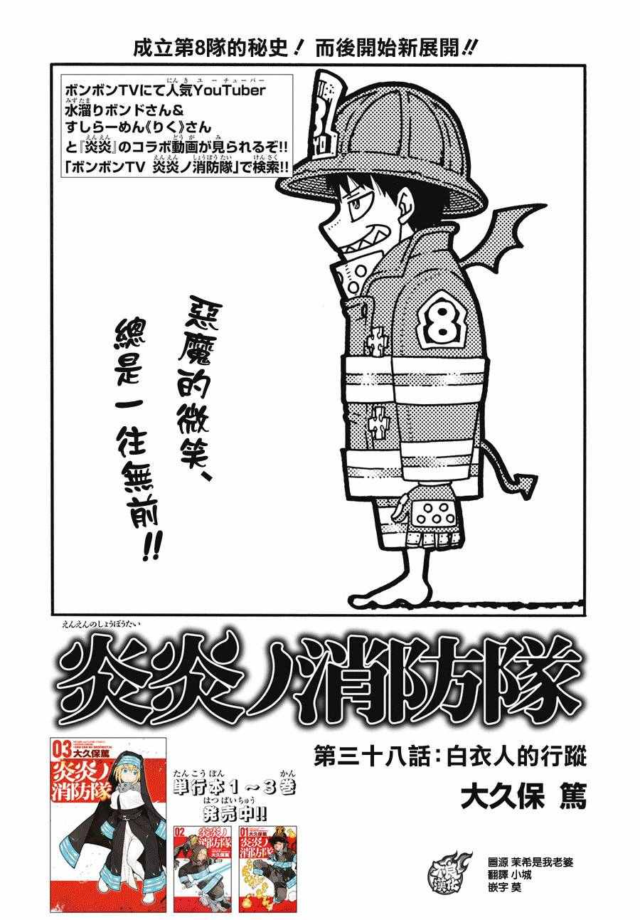 《炎炎之消防队》漫画最新章节第38话 白衣人的行踪免费下拉式在线观看章节第【1】张图片