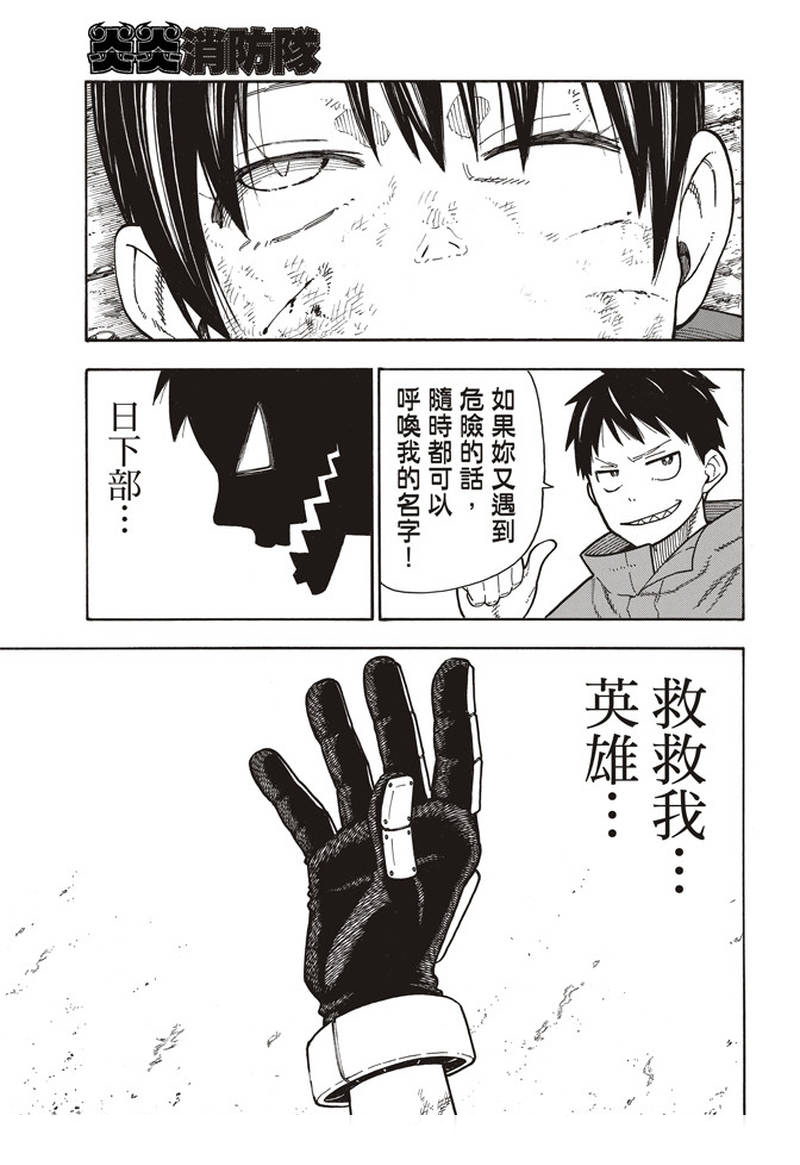 《炎炎之消防队》漫画最新章节第157话 下定决心攻防免费下拉式在线观看章节第【9】张图片