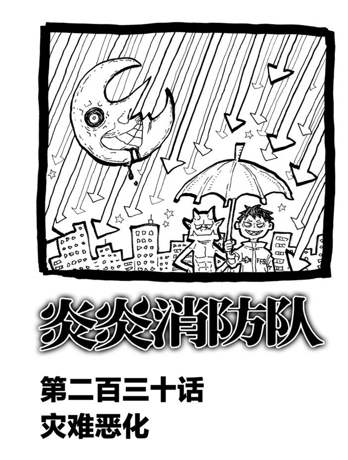 《炎炎之消防队》漫画最新章节第230话 试看版免费下拉式在线观看章节第【1】张图片