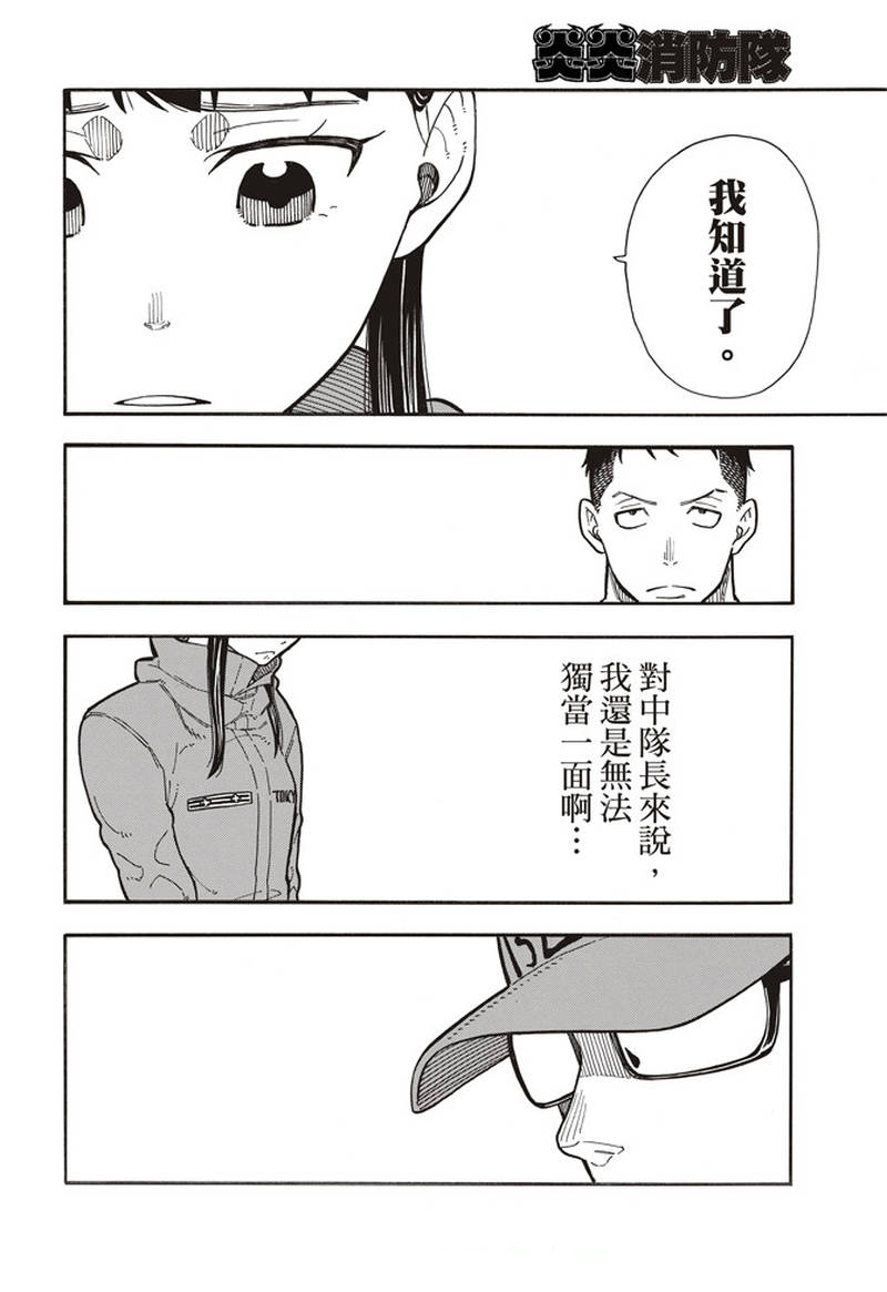 《炎炎之消防队》漫画最新章节第154话 选择的道路免费下拉式在线观看章节第【4】张图片