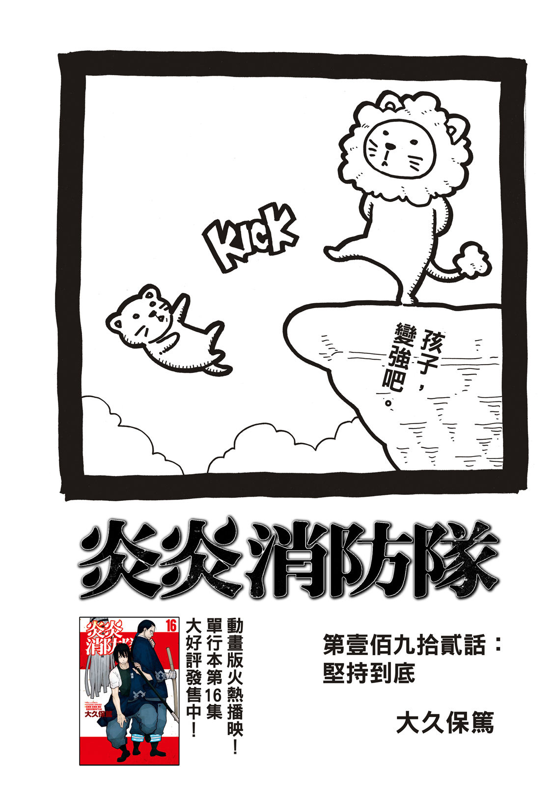 《炎炎之消防队》漫画最新章节第192话 坚持到底免费下拉式在线观看章节第【2】张图片