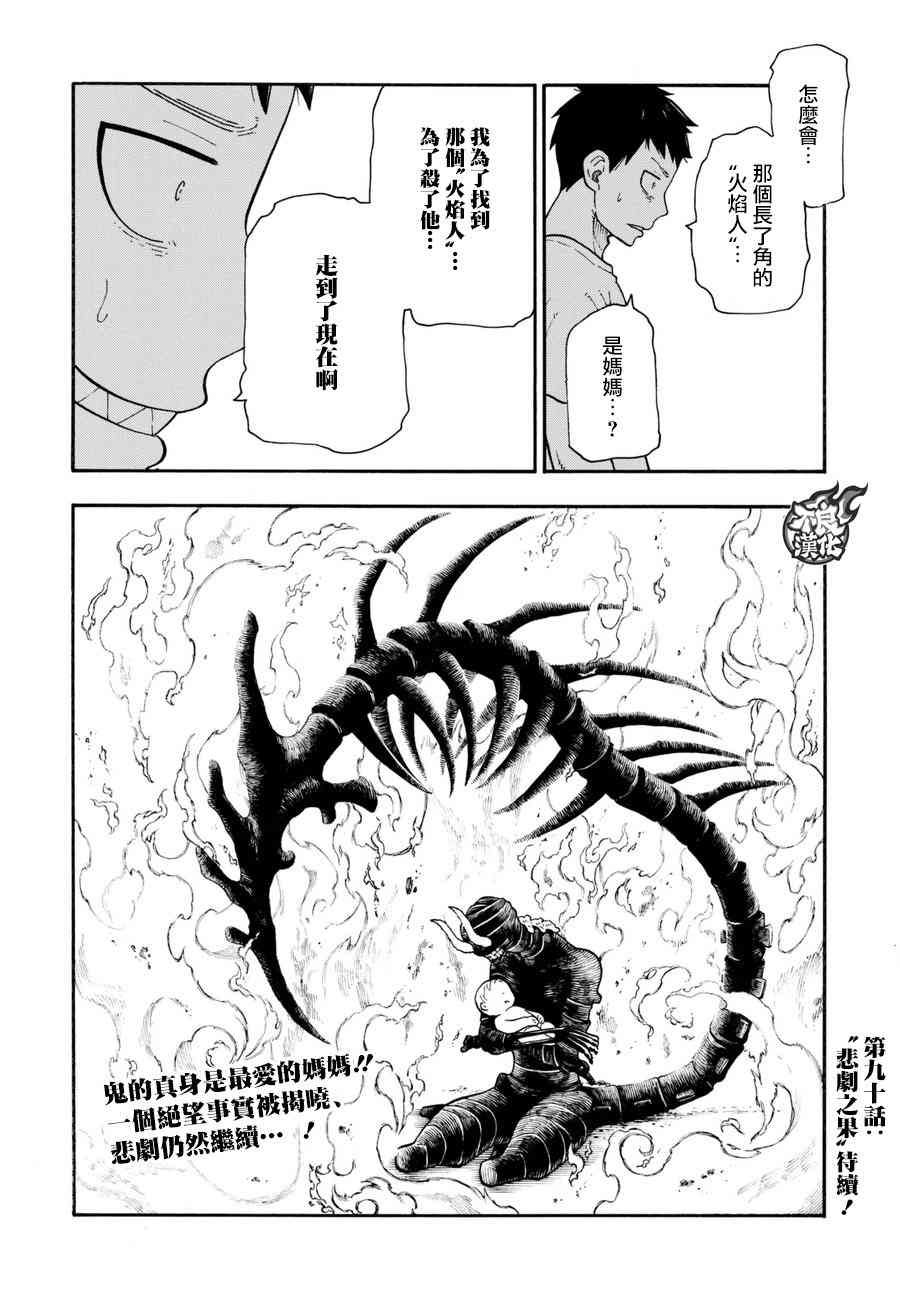 《炎炎之消防队》漫画最新章节第89话 燃烧的过去免费下拉式在线观看章节第【20】张图片