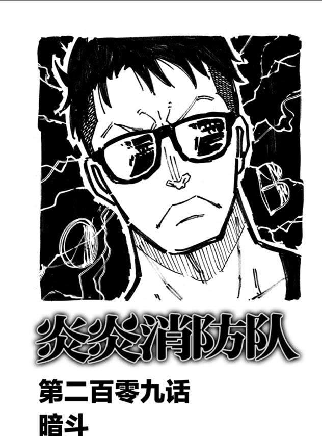 《炎炎之消防队》漫画最新章节第209话 学习作业免费下拉式在线观看章节第【1】张图片