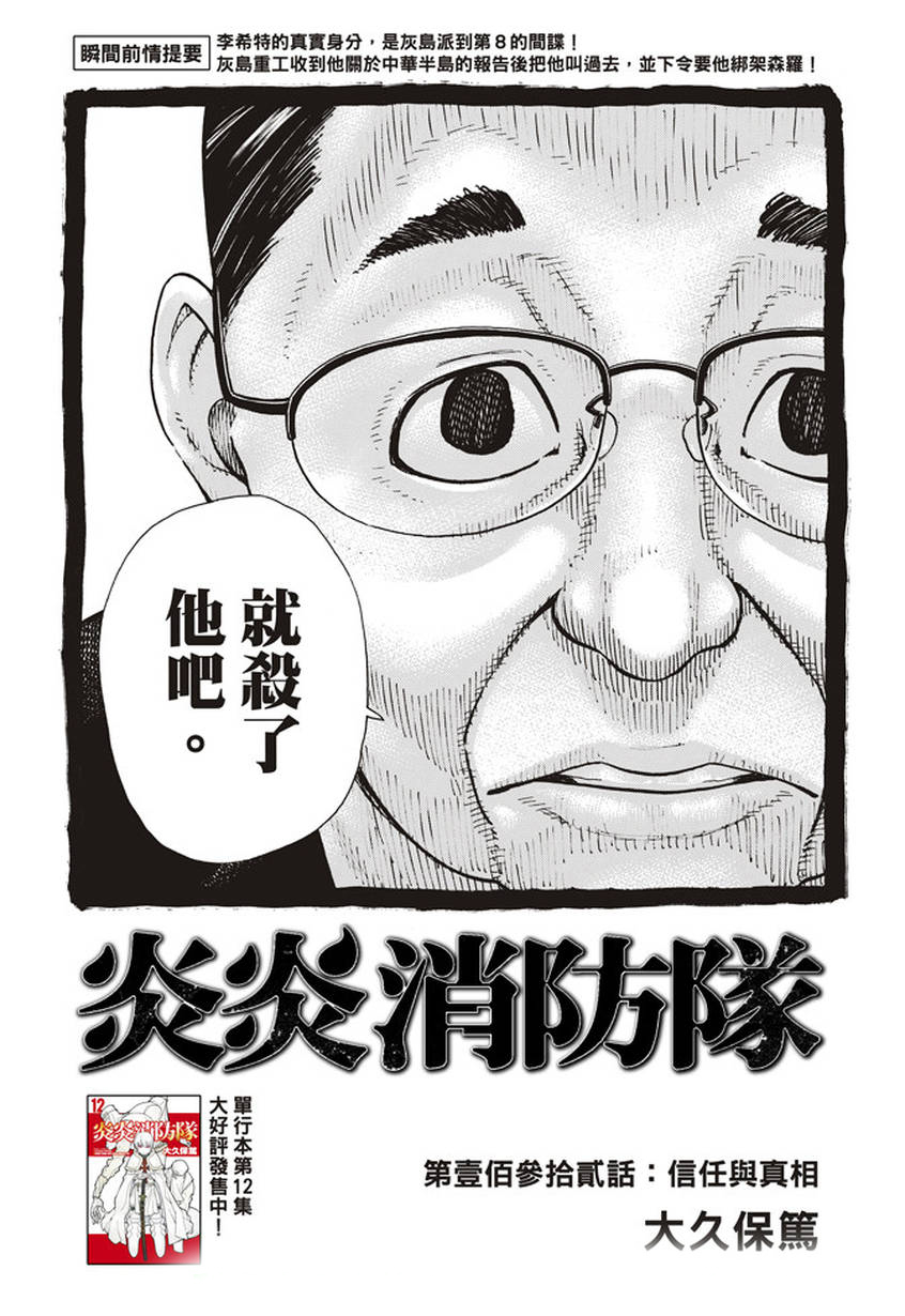 《炎炎之消防队》漫画最新章节第132话 信任与真相免费下拉式在线观看章节第【2】张图片