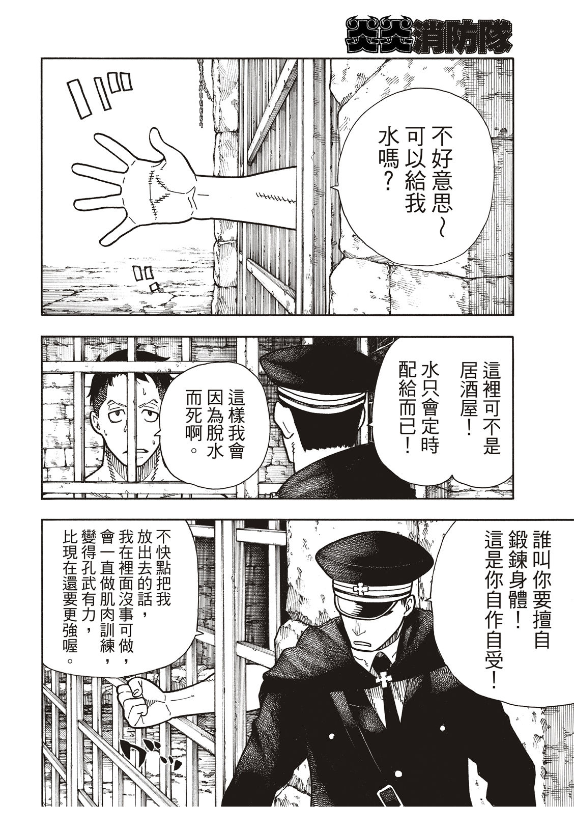 《炎炎之消防队》漫画最新章节第178话 阶下囚免费下拉式在线观看章节第【5】张图片