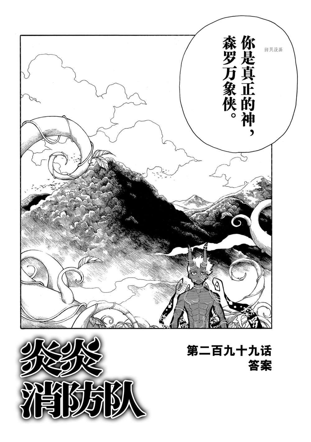 《炎炎之消防队》漫画最新章节第299话 试看版免费下拉式在线观看章节第【2】张图片