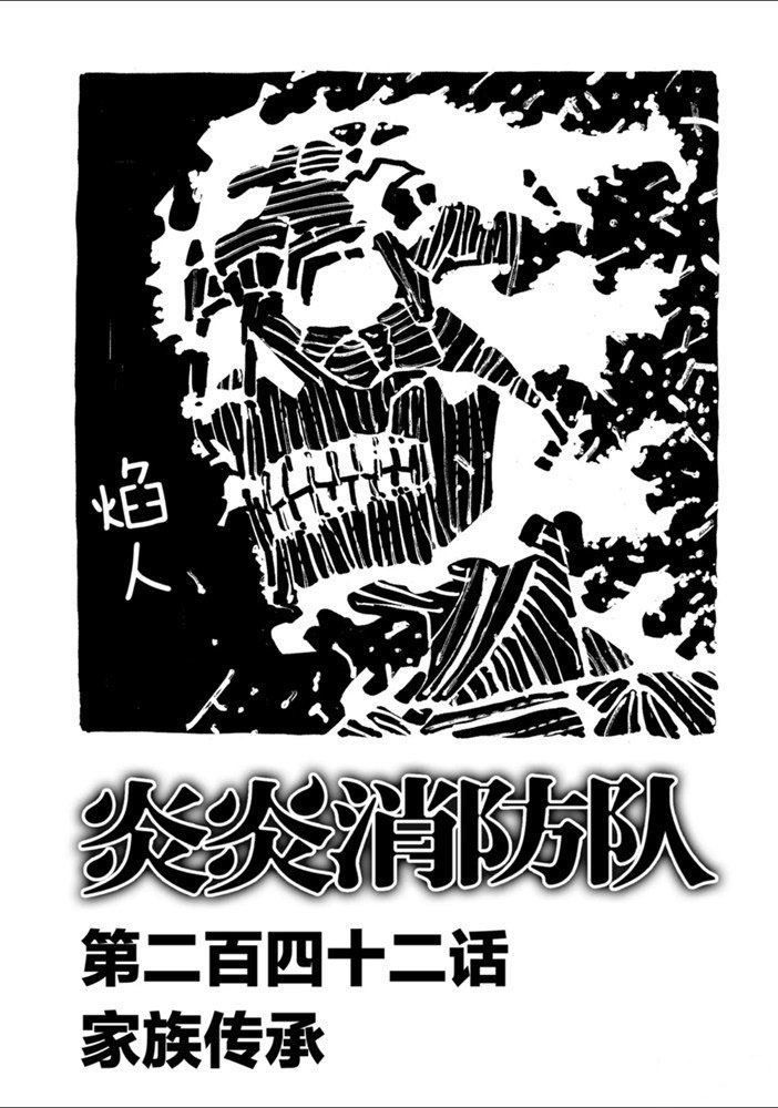 《炎炎之消防队》漫画最新章节第242话 试看版免费下拉式在线观看章节第【1】张图片