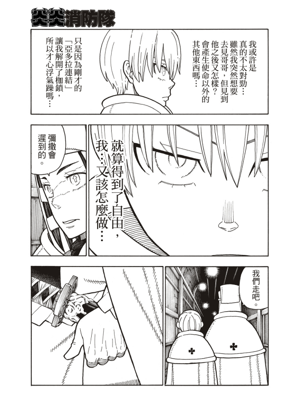 《炎炎之消防队》漫画最新章节第207话 脱离免费下拉式在线观看章节第【9】张图片