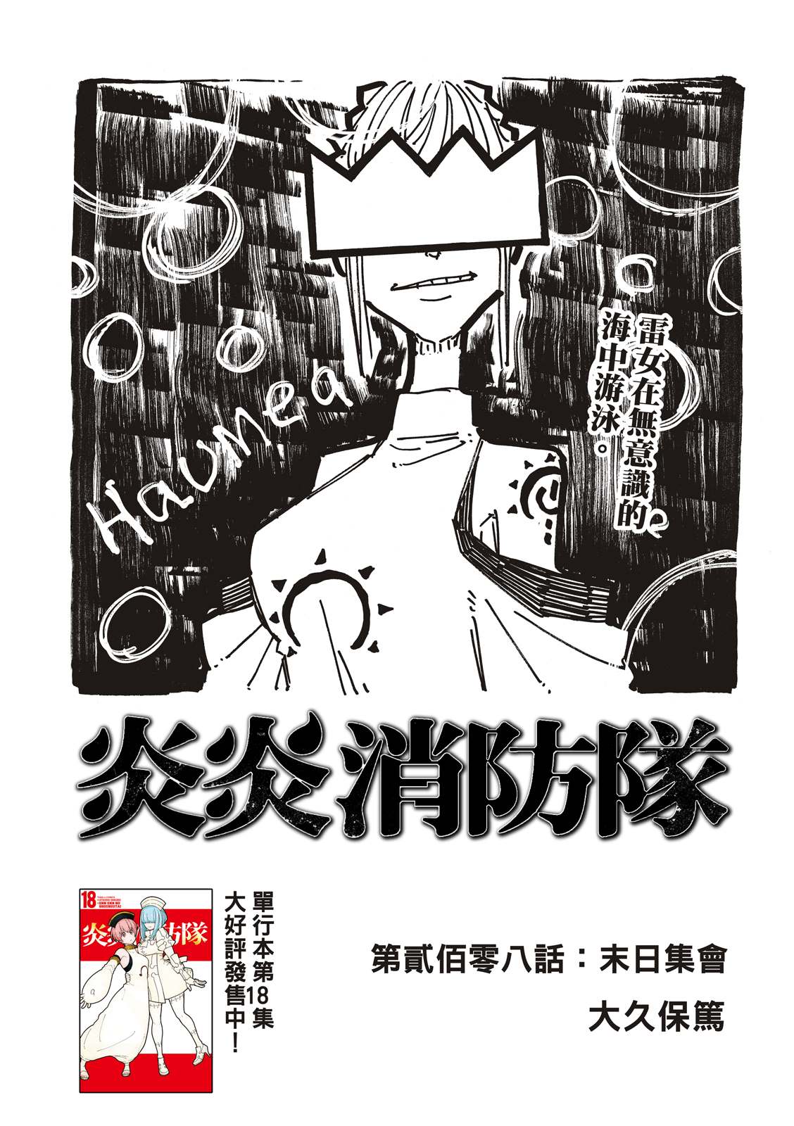 《炎炎之消防队》漫画最新章节第208话 末日集会免费下拉式在线观看章节第【1】张图片