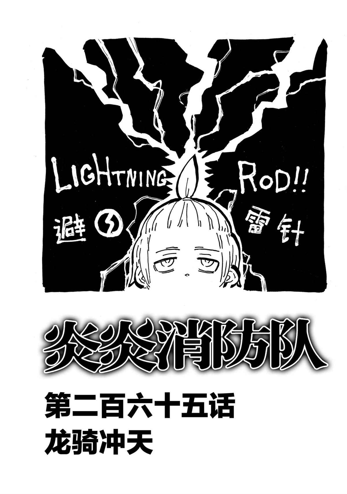 《炎炎之消防队》漫画最新章节第265话 试看版免费下拉式在线观看章节第【1】张图片