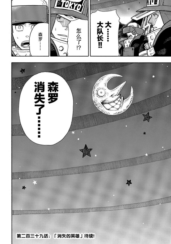 《炎炎之消防队》漫画最新章节第238话 试看版免费下拉式在线观看章节第【20】张图片