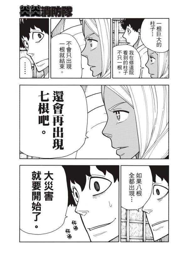 《炎炎之消防队》漫画最新章节第211话 柱子下方免费下拉式在线观看章节第【6】张图片