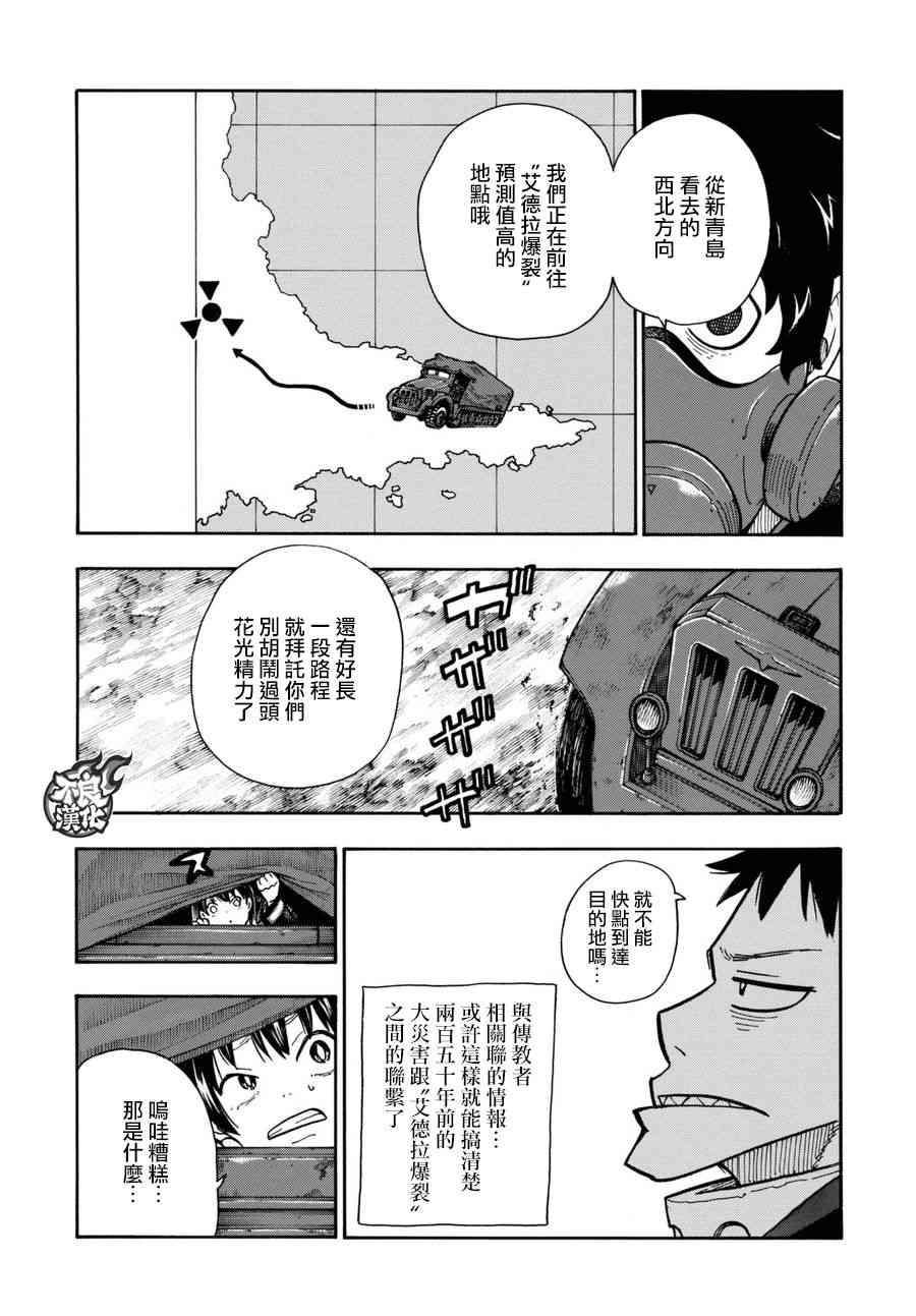 《炎炎之消防队》漫画最新章节第113话 外面的世界免费下拉式在线观看章节第【8】张图片