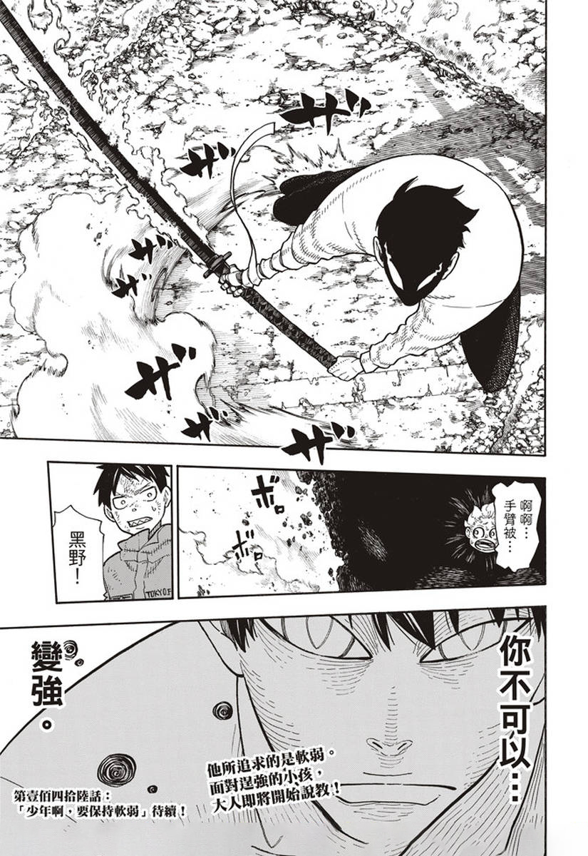 《炎炎之消防队》漫画最新章节第145话 以身为盾免费下拉式在线观看章节第【19】张图片