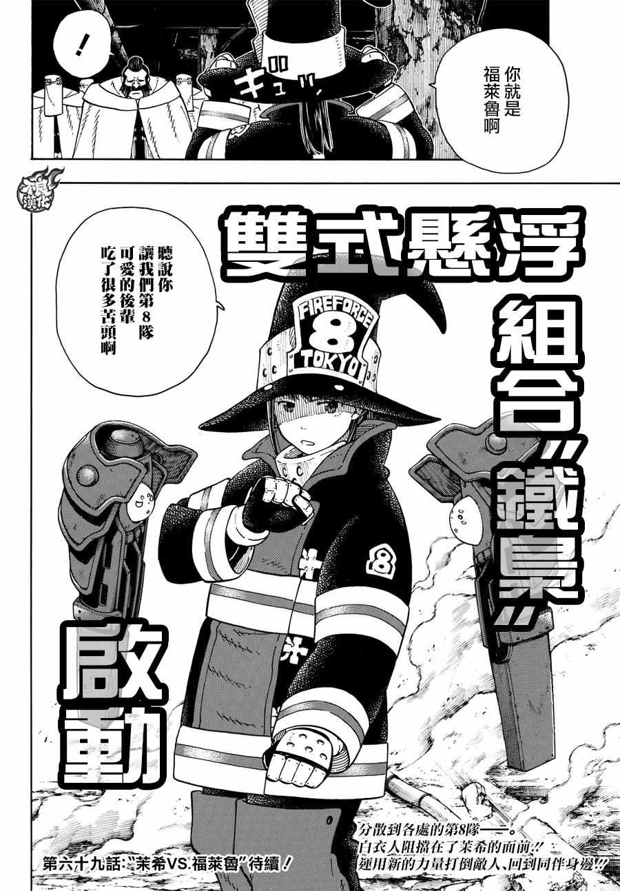 《炎炎之消防队》漫画最新章节第68话 迷幻的黑暗免费下拉式在线观看章节第【20】张图片