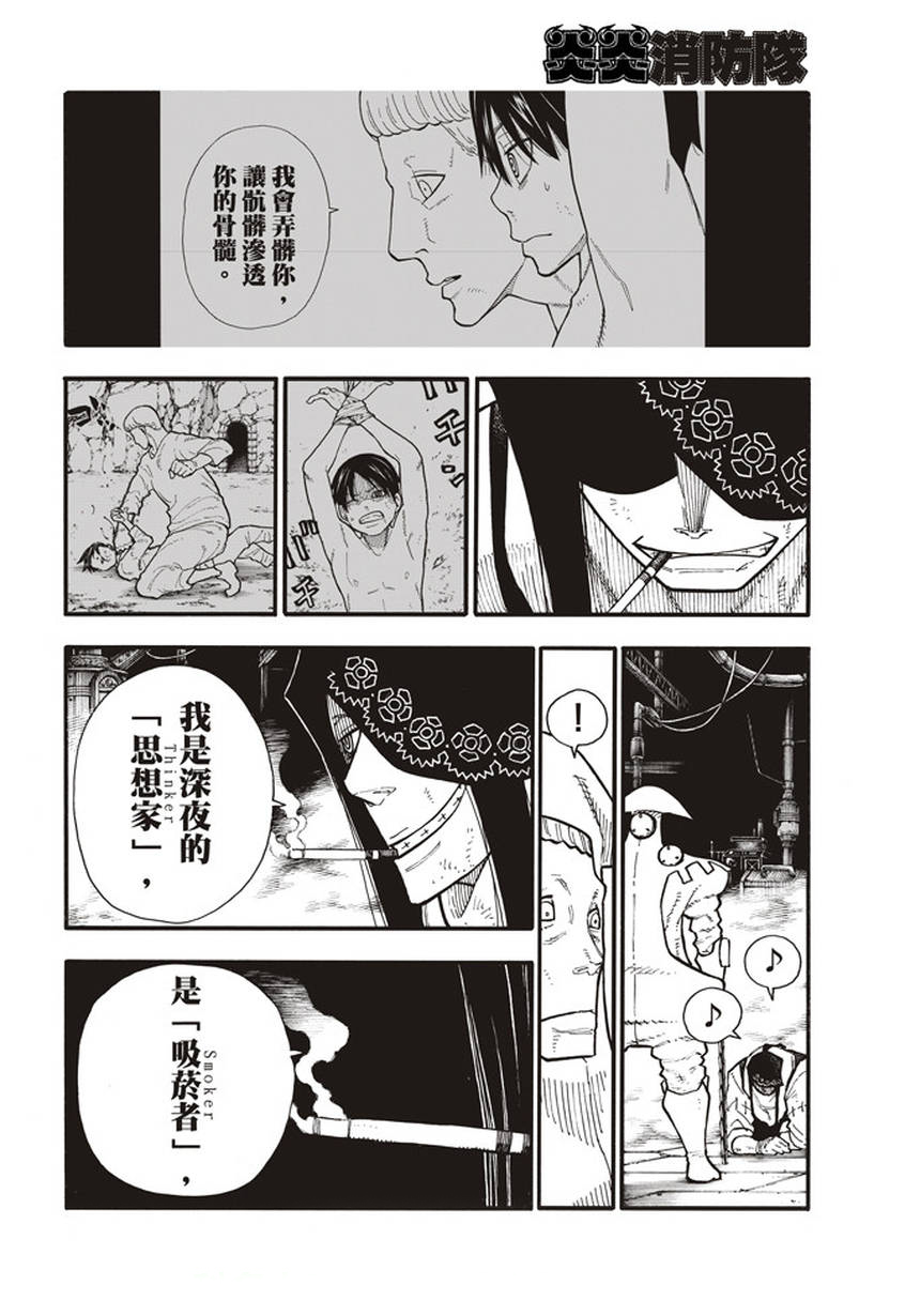 《炎炎之消防队》漫画最新章节第128话 集团与个体免费下拉式在线观看章节第【14】张图片