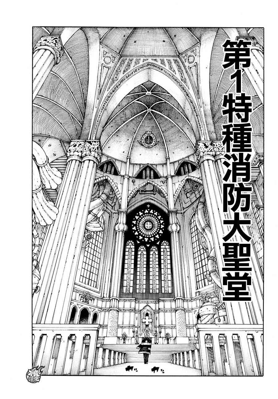 《炎炎之消防队》漫画最新章节第20话 消防教会免费下拉式在线观看章节第【17】张图片