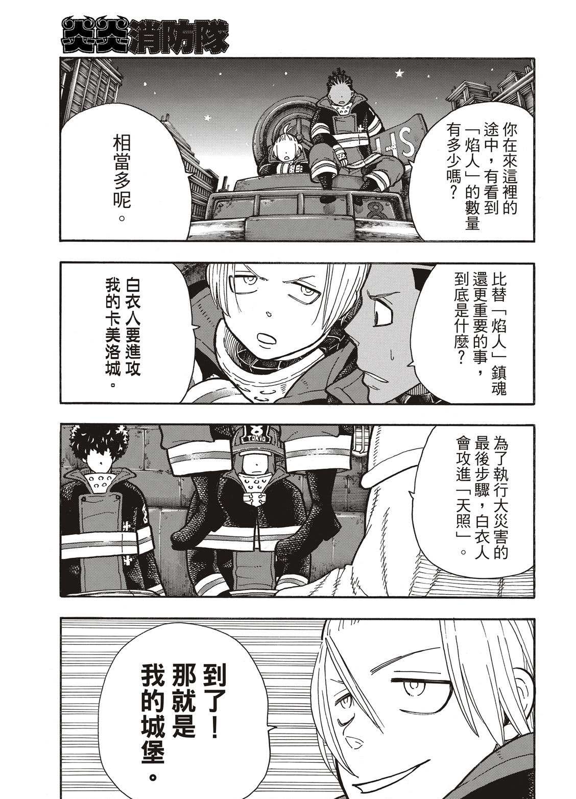 《炎炎之消防队》漫画最新章节第240话 在世界的中心免费下拉式在线观看章节第【7】张图片