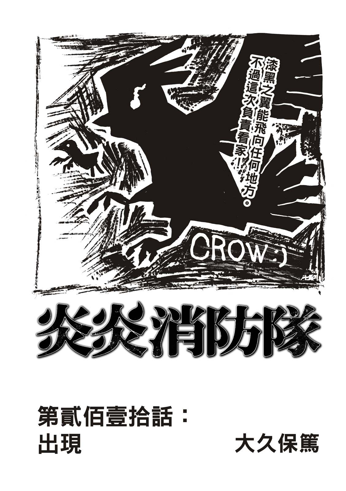 《炎炎之消防队》漫画最新章节第210话 出现免费下拉式在线观看章节第【1】张图片