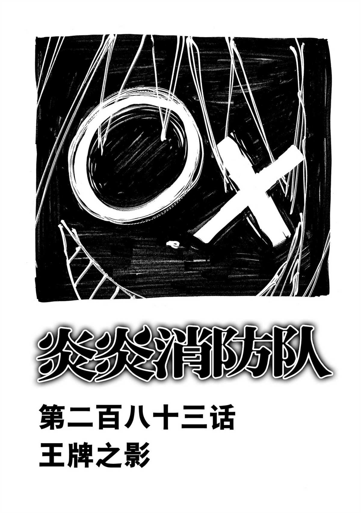 《炎炎之消防队》漫画最新章节第283话 试看版免费下拉式在线观看章节第【1】张图片