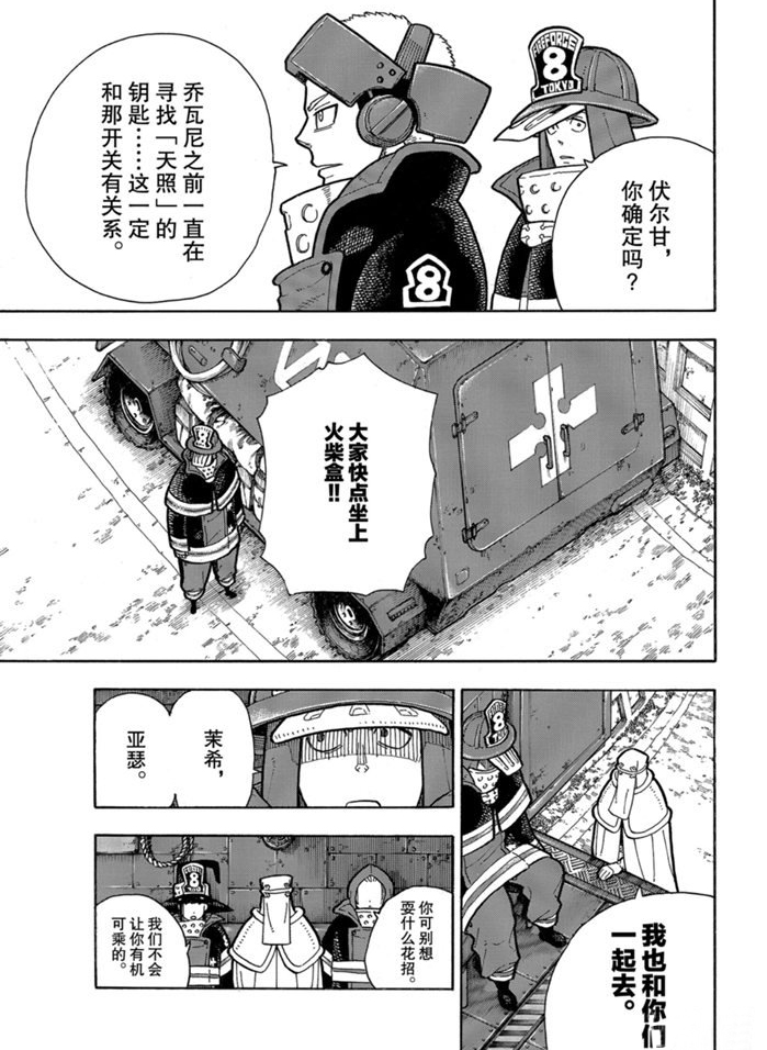 《炎炎之消防队》漫画最新章节第239话 试看版免费下拉式在线观看章节第【18】张图片