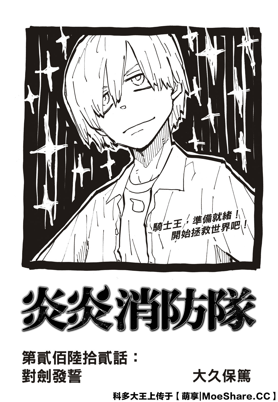 《炎炎之消防队》漫画最新章节第262话 对剑发誓免费下拉式在线观看章节第【3】张图片