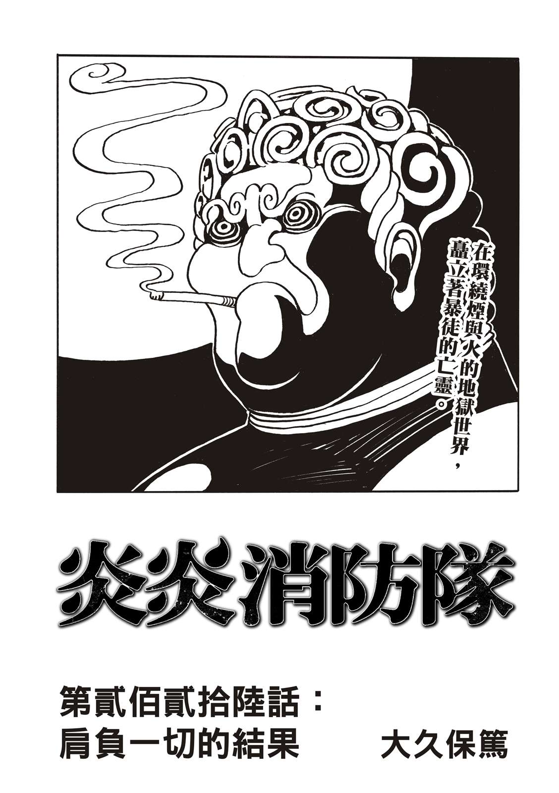 《炎炎之消防队》漫画最新章节第226话 肩负一切的结果免费下拉式在线观看章节第【1】张图片