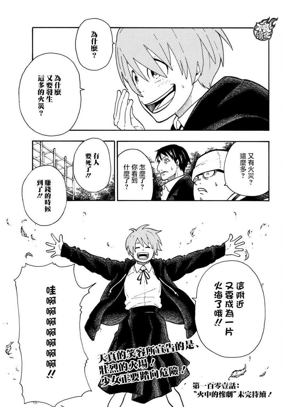 《炎炎之消防队》漫画最新章节第100话 火焰的香味免费下拉式在线观看章节第【20】张图片