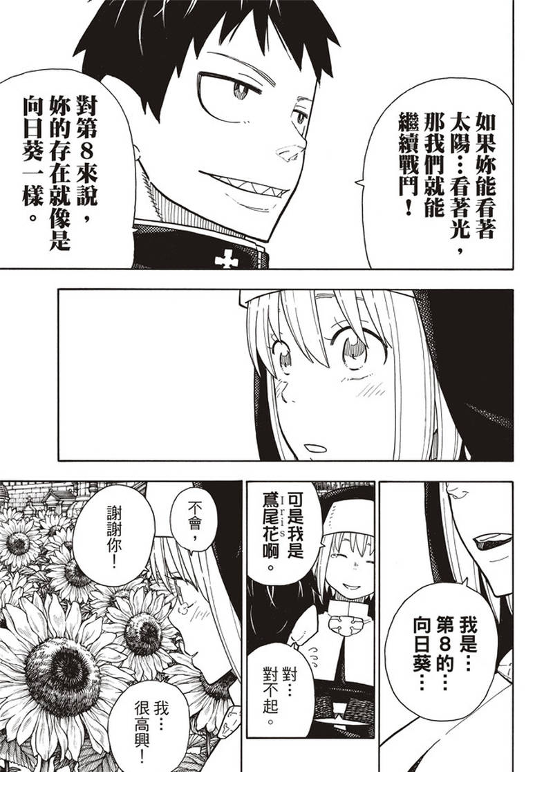 《炎炎之消防队》漫画最新章节第150话 向日葵免费下拉式在线观看章节第【13】张图片