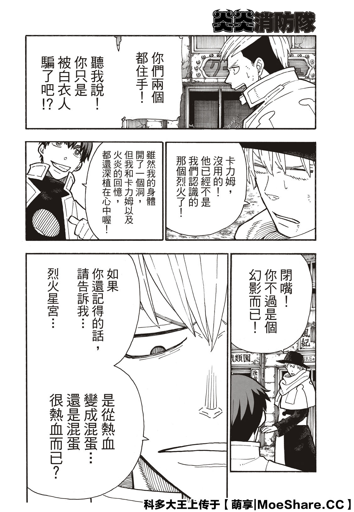 《炎炎之消防队》漫画最新章节第257话 热血绝望混蛋免费下拉式在线观看章节第【10】张图片