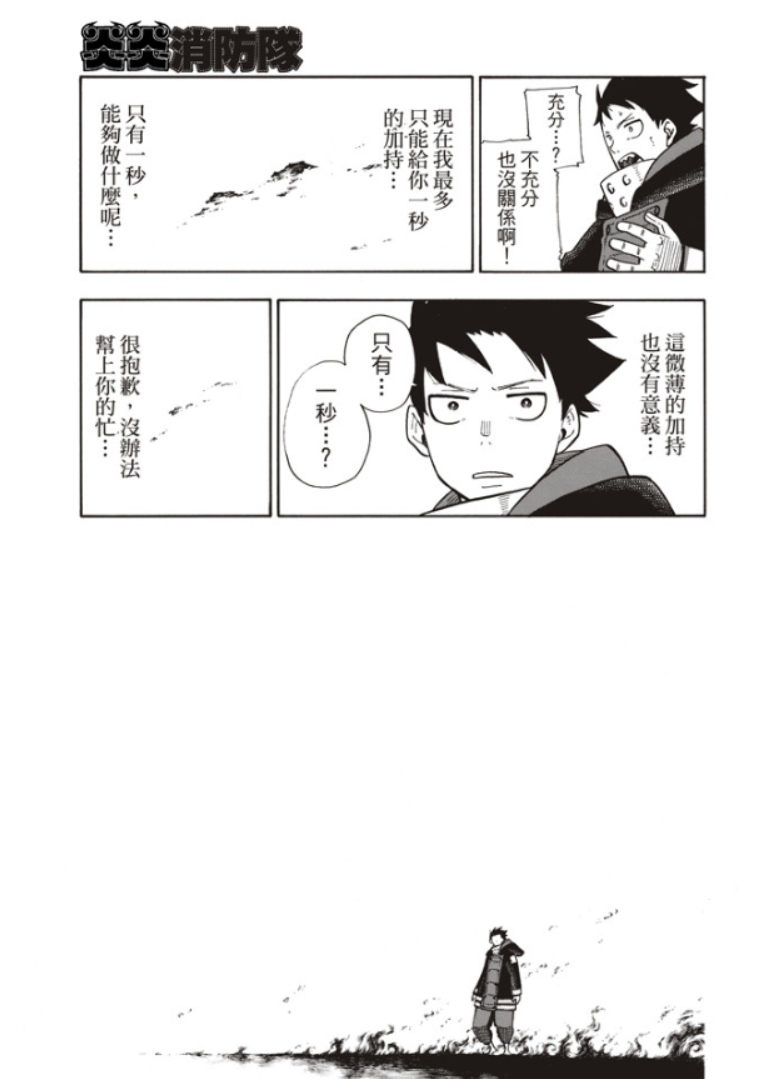 《炎炎之消防队》漫画最新章节第120话 核心免费下拉式在线观看章节第【18】张图片