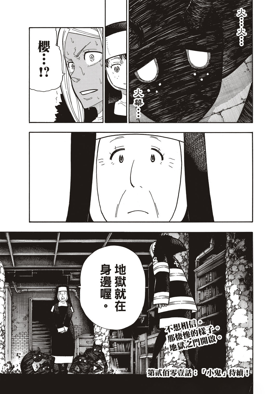 《炎炎之消防队》漫画最新章节第200话免费下拉式在线观看章节第【20】张图片