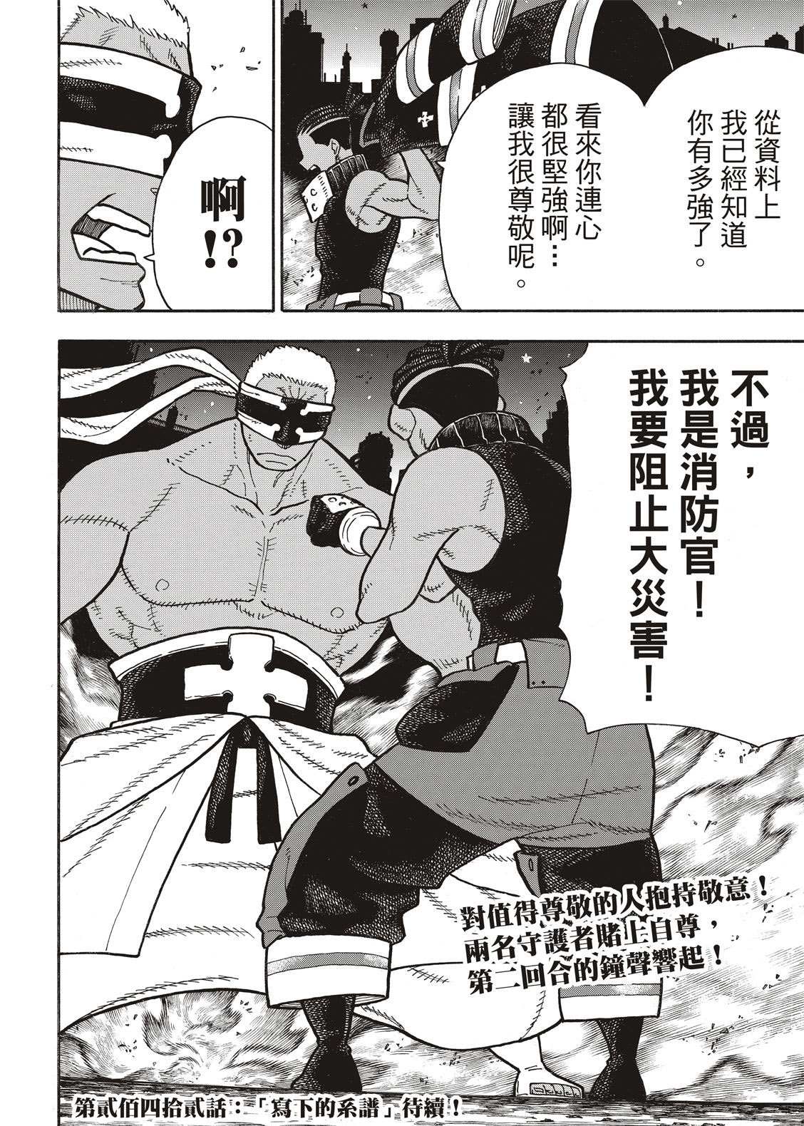 《炎炎之消防队》漫画最新章节第241话 守护者之道免费下拉式在线观看章节第【20】张图片