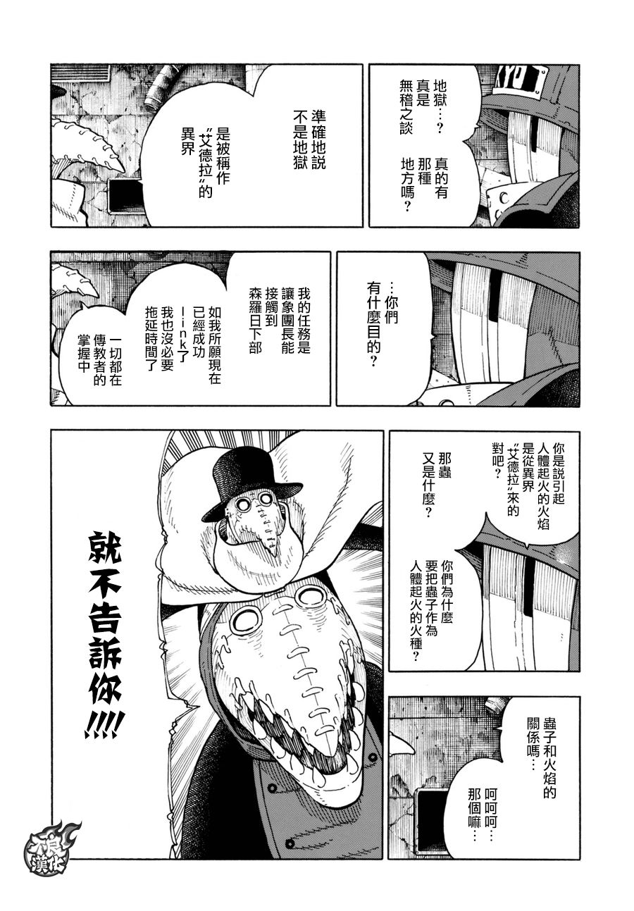 《炎炎之消防队》漫画最新章节第82话 传导者的庇护免费下拉式在线观看章节第【4】张图片