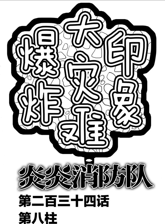 《炎炎之消防队》漫画最新章节第234话 试看版免费下拉式在线观看章节第【1】张图片