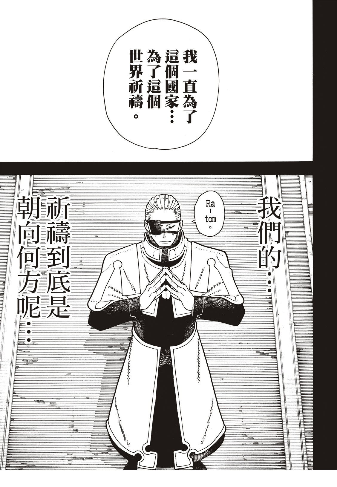 《炎炎之消防队》漫画最新章节第187话 祈祷的尽头免费下拉式在线观看章节第【8】张图片