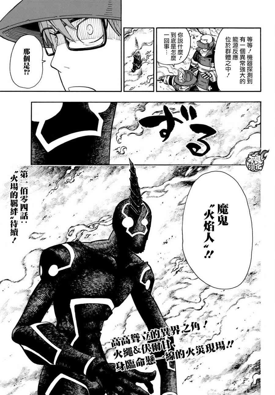 《炎炎之消防队》漫画最新章节第103话 火中摸索免费下拉式在线观看章节第【20】张图片