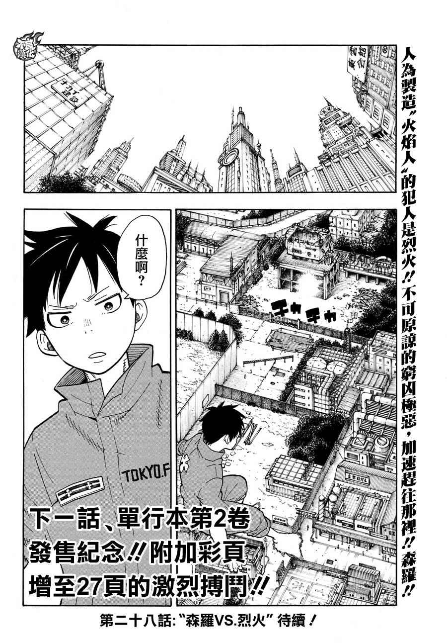 《炎炎之消防队》漫画最新章节第27话 不可原谅的恶免费下拉式在线观看章节第【18】张图片