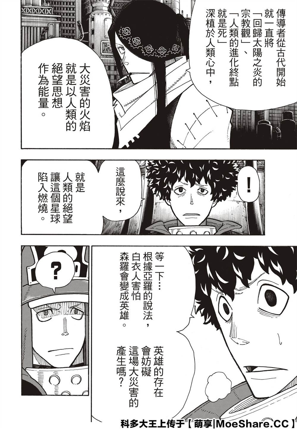 《炎炎之消防队》漫画最新章节第254话 希望的所在之处免费下拉式在线观看章节第【10】张图片