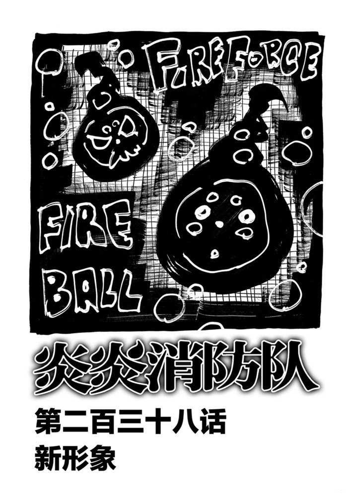 《炎炎之消防队》漫画最新章节第238话 试看版免费下拉式在线观看章节第【1】张图片