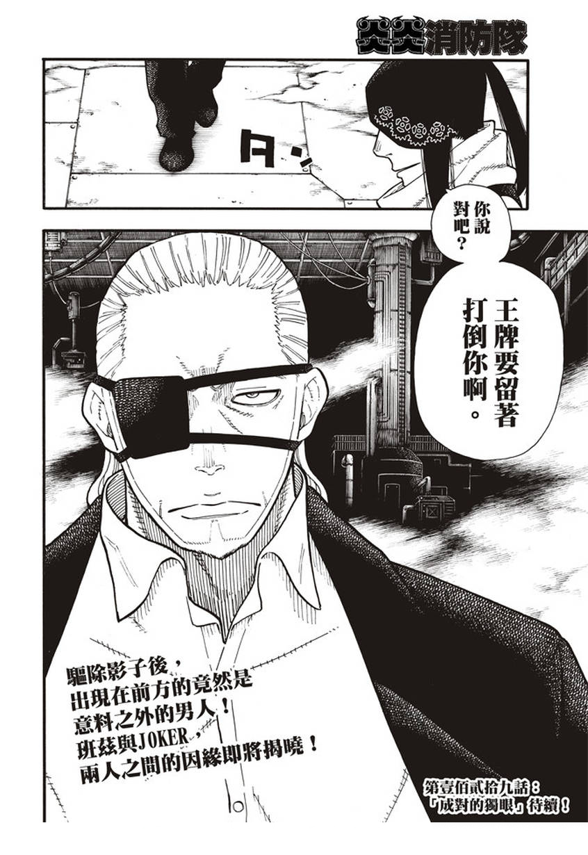 《炎炎之消防队》漫画最新章节第128话 集团与个体免费下拉式在线观看章节第【20】张图片