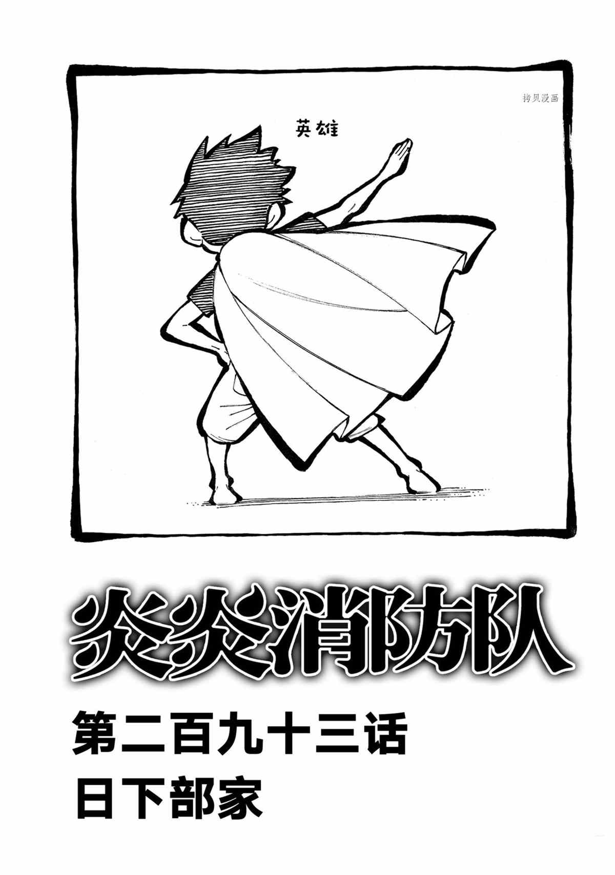 《炎炎之消防队》漫画最新章节第293话 试看版免费下拉式在线观看章节第【1】张图片